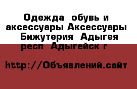 Одежда, обувь и аксессуары Аксессуары - Бижутерия. Адыгея респ.,Адыгейск г.